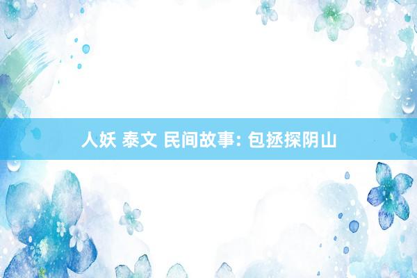 人妖 泰文 民间故事: 包拯探阴山